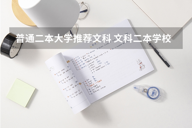 普通二本大学推荐文科 文科二本学校推荐