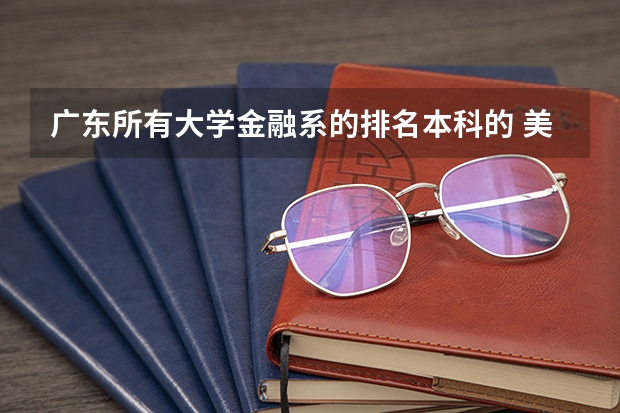 广东所有大学金融系的排名本科的 美国金融专业好的大学本科有那些?