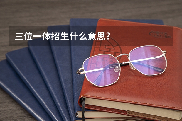 三位一体招生什么意思?