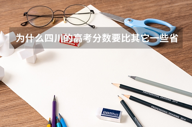为什么四川的高考分数要比其它一些省份高呢？