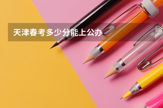 天津春考多少分能上公办