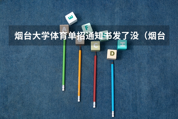 烟台大学体育单招通知书发了没（烟台大学体育单招录取分）