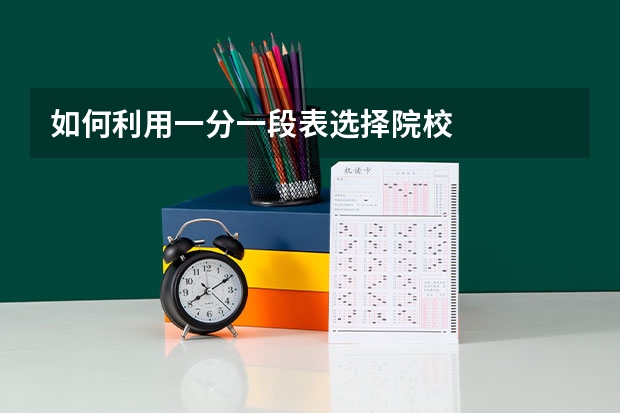 如何利用一分一段表选择院校
