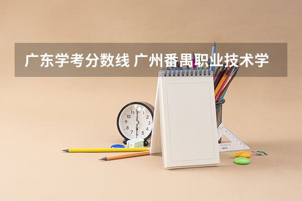 广东学考分数线 广州番禺职业技术学院春季高考招生简章