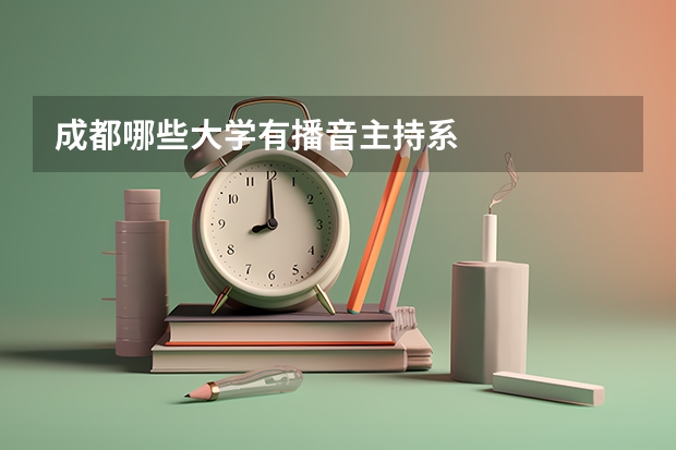 成都哪些大学有播音主持系