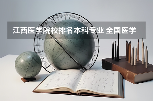 江西医学院校排名本科专业 全国医学类大学排名最新排名