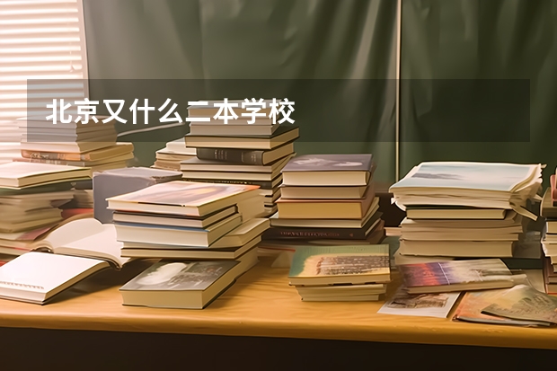 北京又什么二本学校