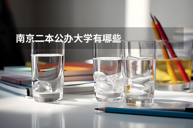 南京二本公办大学有哪些