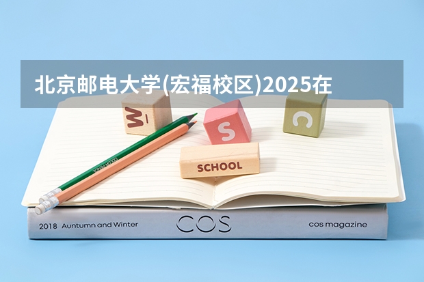 北京邮电大学(宏福校区)2025在吉林招生计划预测