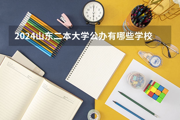 2024山东二本大学公办有哪些学校