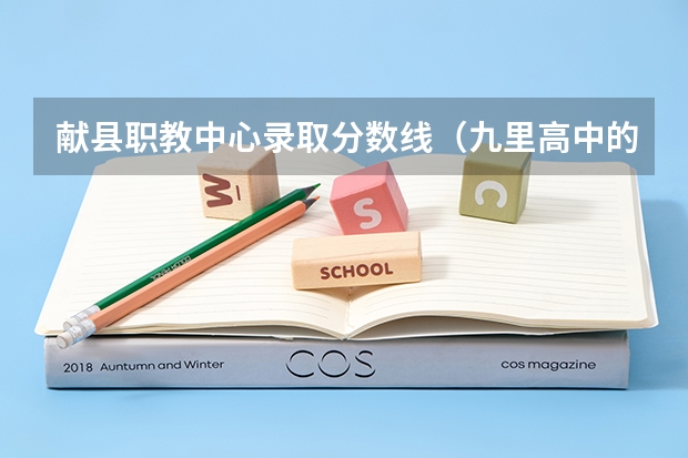 献县职教中心录取分数线（九里高中的分数线）