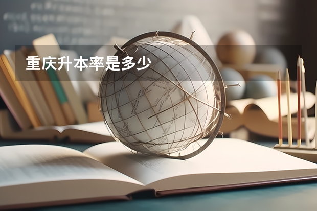 重庆升本率是多少