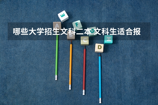 哪些大学招生文科二本 文科生适合报考的大学二本