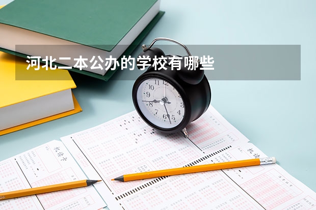 河北二本公办的学校有哪些