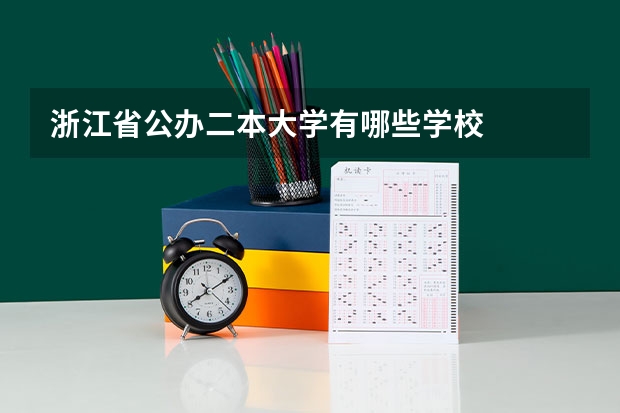 浙江省公办二本大学有哪些学校