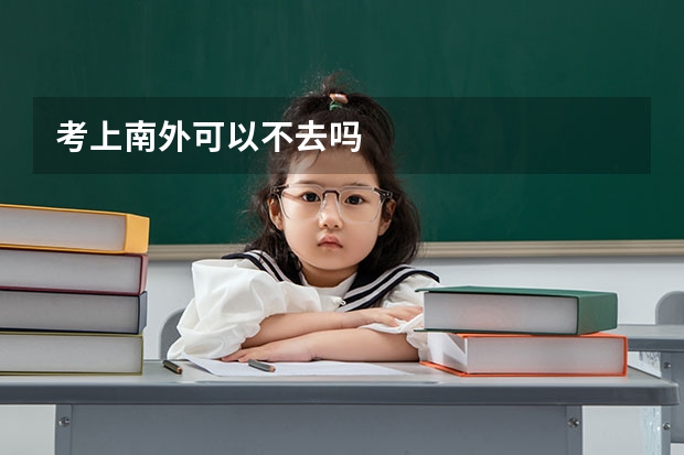 考上南外可以不去吗