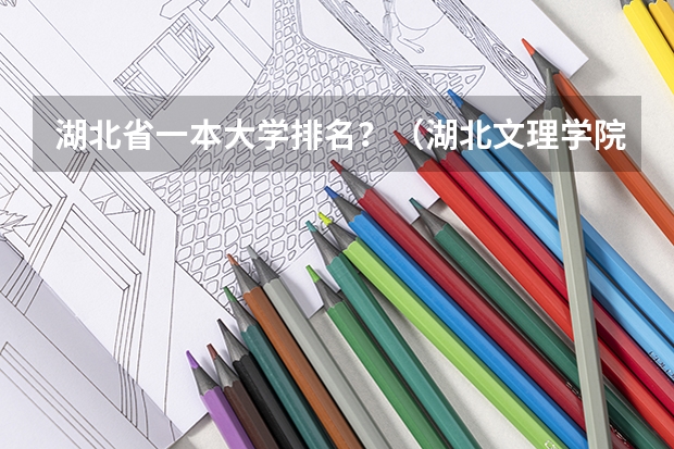 湖北省一本大学排名？（湖北文理学院最新排名）