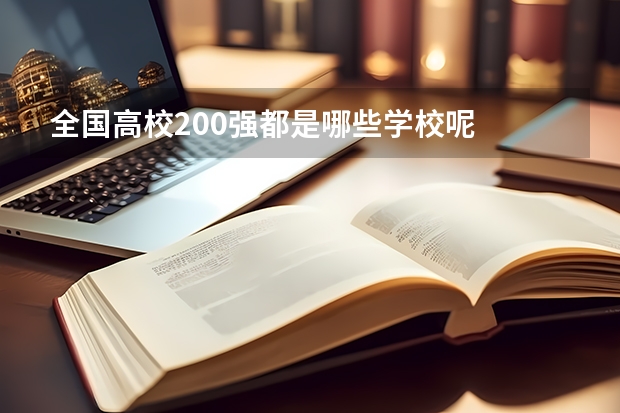 全国高校200强都是哪些学校呢