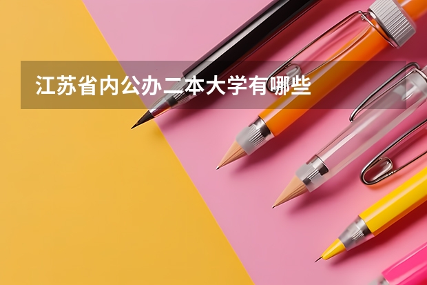 江苏省内公办二本大学有哪些