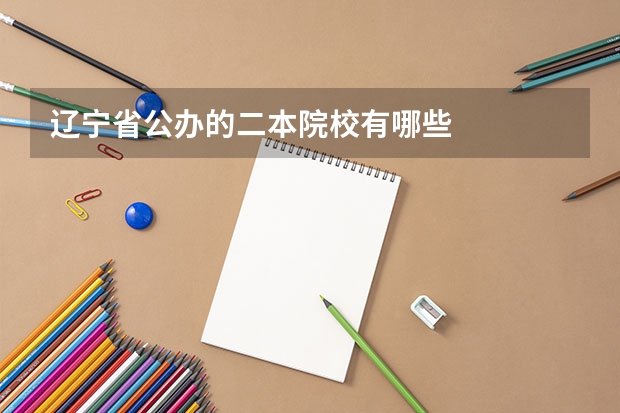 辽宁省公办的二本院校有哪些