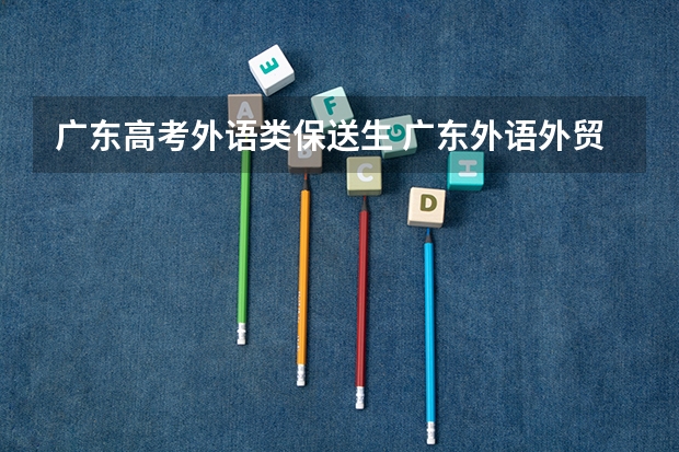 广东高考外语类保送生 广东外语外贸大学招生简章