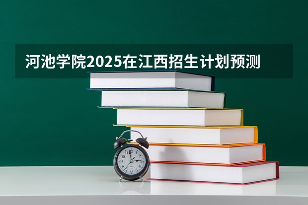 河池学院2025在江西招生计划预测