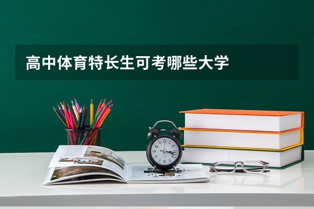 高中体育特长生可考哪些大学