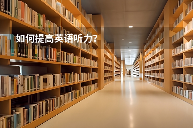 如何提高英语听力？