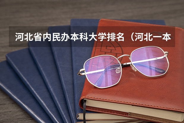 河北省内民办本科大学排名（河北一本大学排行榜）