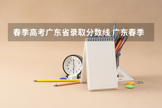 春季高考广东省录取分数线 广东春季高考分数线
