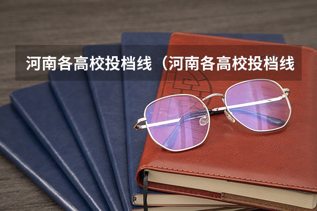 河南各高校投档线（河南各高校投档线）