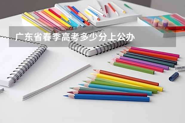 广东省春季高考多少分上公办