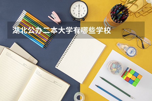 湖北公办二本大学有哪些学校