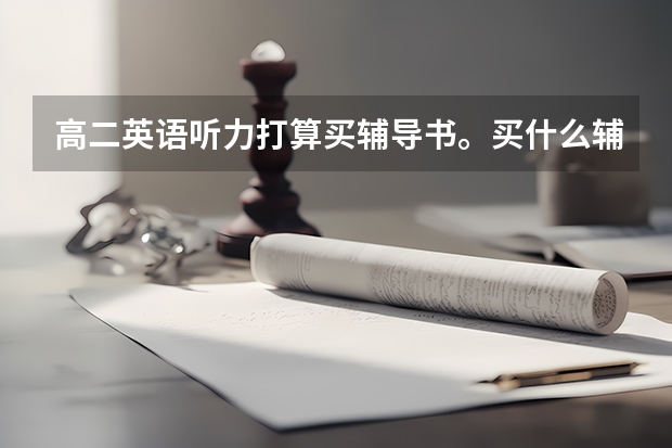 高二英语听力打算买辅导书。买什么辅导书好？