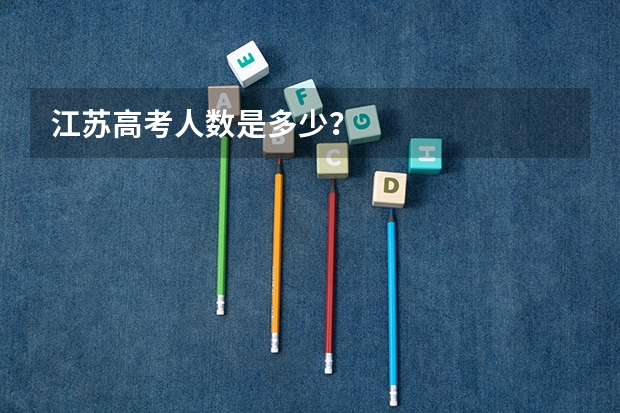 江苏高考人数是多少？