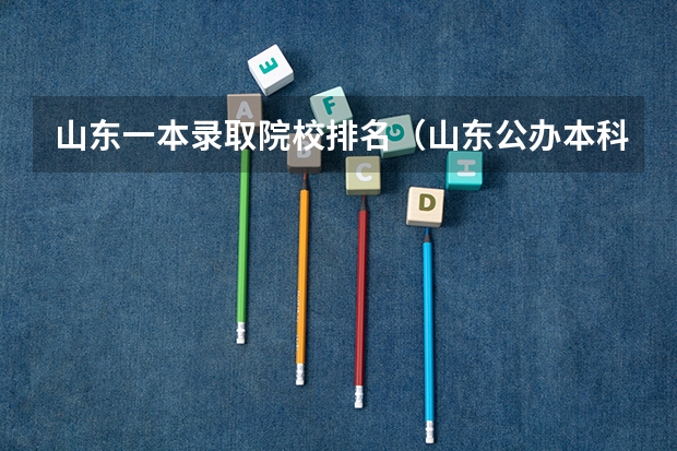 山东一本录取院校排名（山东公办本科学校排名及分数线）