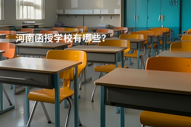 河南函授学校有哪些？