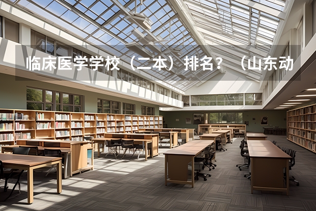 临床医学学校（二本）排名？（山东动物医学专业大学排名）