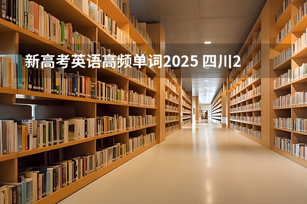 新高考英语高频单词2025 四川2025年新高考选考科目要求公布，“文科生”不再有学医机会！