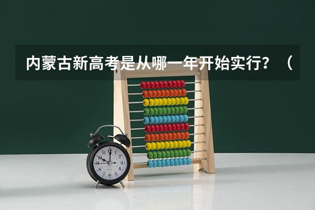 内蒙古新高考是从哪一年开始实行？（云南高考政策）