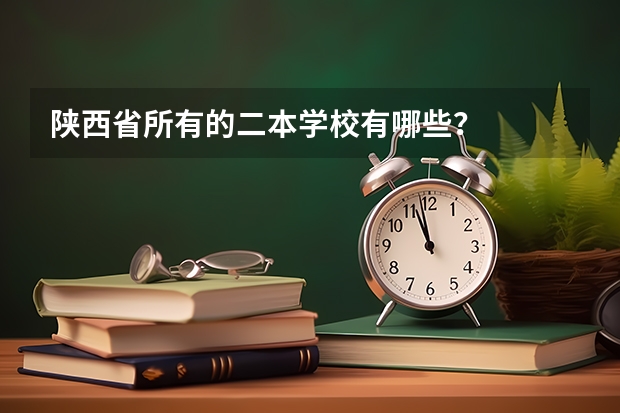 陕西省所有的二本学校有哪些？