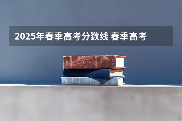 2025年春季高考分数线 春季高考专科分数线