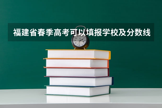 福建省春季高考可以填报学校及分数线（春季高考专科分数线）