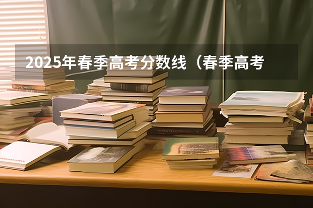 2025年春季高考分数线（春季高考专科录取分数线）