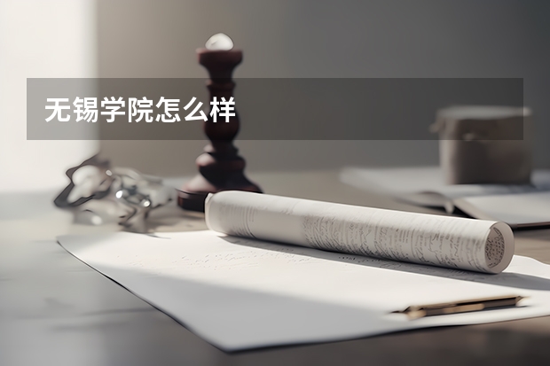 无锡学院怎么样