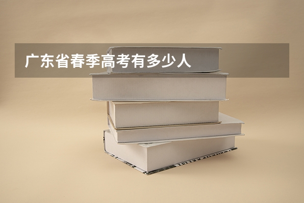 广东省春季高考有多少人