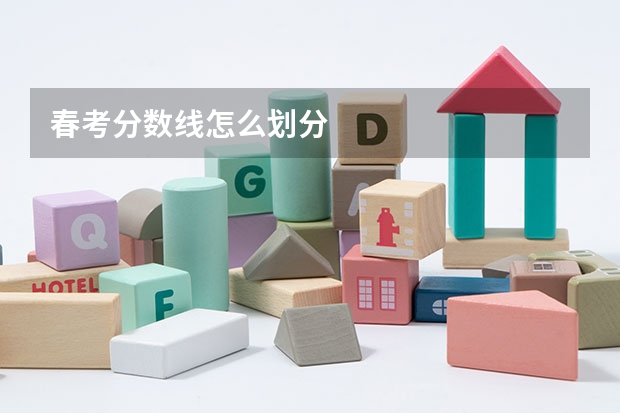 春考分数线怎么划分
