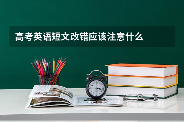 高考英语短文改错应该注意什么