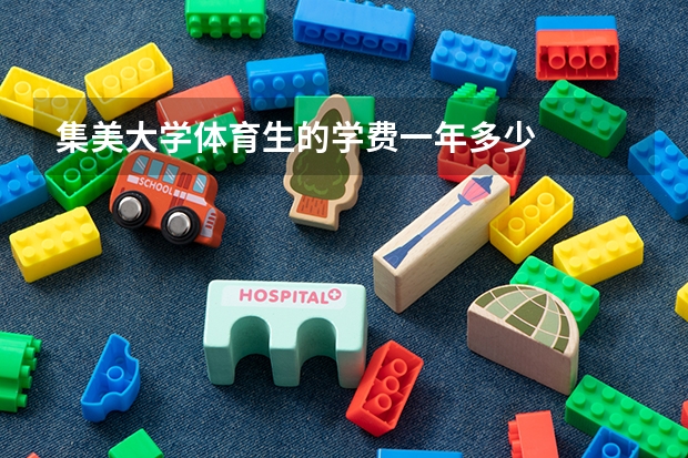集美大学体育生的学费一年多少