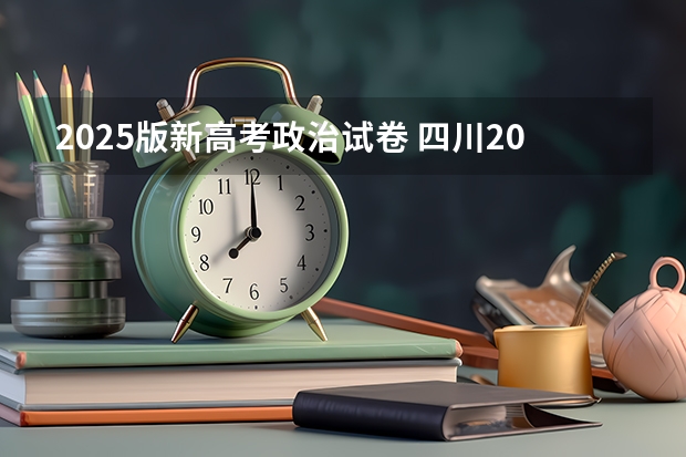 2025版新高考政治试卷 四川2025年新高考选考科目要求公布，“文科生”不再有学医机会！